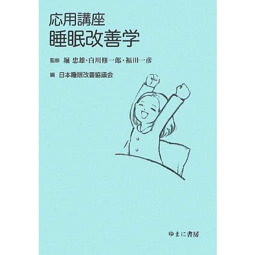 【中古】応用講座睡眠改善学