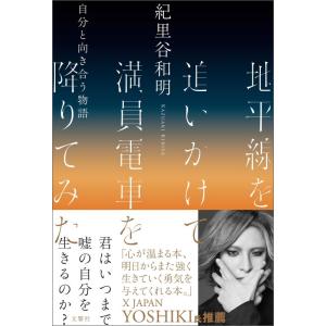 【中古】地平線を追いかけて満員電車を降りてみた 自分と向き合う物語