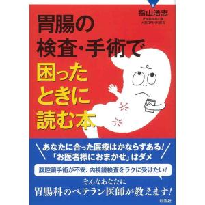 【中古】胃腸の検査・手術で困ったときに読む本: あなたが選ぶ 検査と手術