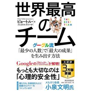【中古】世界最高のチーム グーグル流「最少の人数」で「最大の成果」を生み出す方法