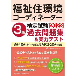 【中古】福祉住環境コーディネーター検定試験　３級過去問題集＆実力テスト２０２３