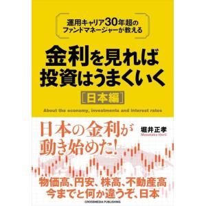 【中古】金利を見れば投資はうまくいく　日本編