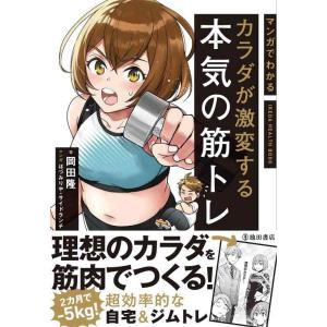 【中古】マンガでわかる カラダが激変する本気の筋トレ (IKEDA HEALTH BOOK)