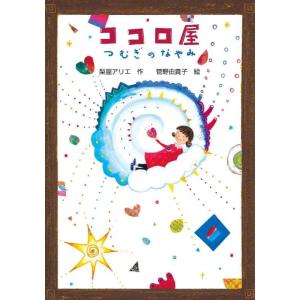 【中古】ココロ屋 つむぎのなやみ (文研ブックランド)