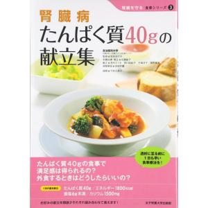 【中古】腎臓病たんぱく質40gの献立集 (腎臓を守る食事シリーズ 3)