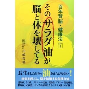 【中古】そのサラダ油が脳と体を壊してる (百年賢脳・健康法 PART 1)