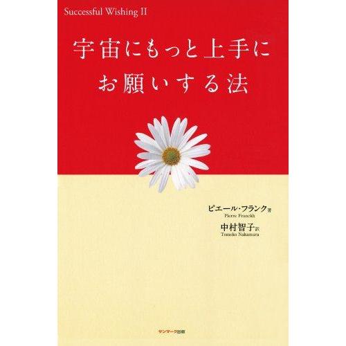 【中古】宇宙にもっと上手にお願いする法 (Successful wishing 2)