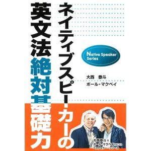 【中古】ネイティブスピーカーの英文法絶対基礎力