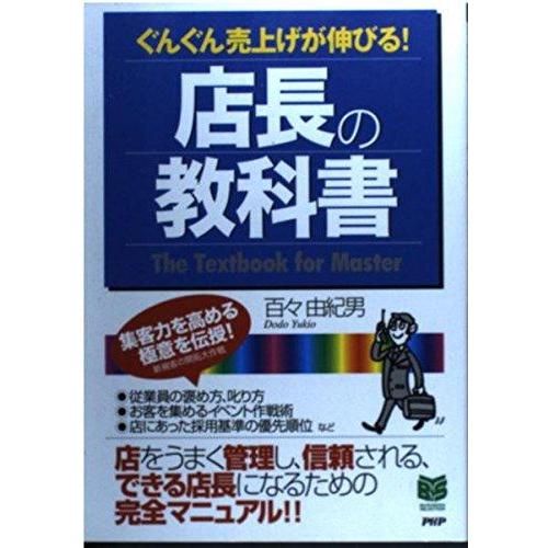 【中古】店長の教科書 (PHPビジネス選書)