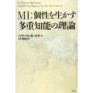 【中古】MI:個性を生かす多重知能の理論