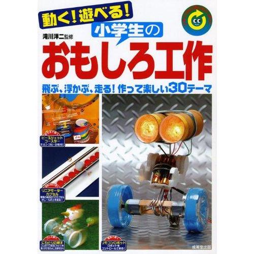 【中古】動く遊べる小学生のおもしろ工作: リサイクル工作にもバッチリ 飛ぶ、浮かぶ、走る作って楽しい...