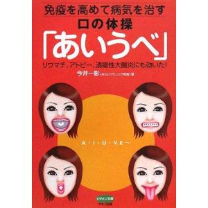 【中古】免疫を高めて病気を治す口の体操「あいうべ」―リウマチ、アトピー、潰瘍性大腸炎にも効いた