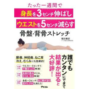 【中古】たった一週間で 身長を3センチ伸ばし ウエストを5センチ減らす 骨盤・背骨ストレッチ
