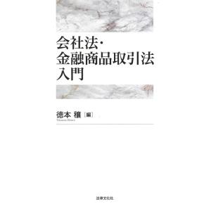 【中古】会社法・金融商品取引法入門