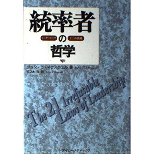 【中古】統率者の哲学: リーダーシップ21の法則 そして、究極のゴールへ