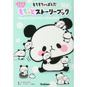【中古】もちもちぱんだ もちっとストーリーブック: おうちにもちぱんがやってきた (キラピチブックス...