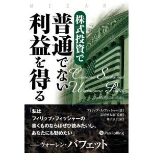 【中古】株式投資で普通でない利益を得る (ウィザードブックシリーズ 238)