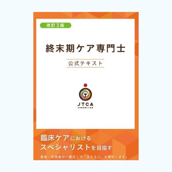 【中古】終末期ケア専門士公式テキスト
