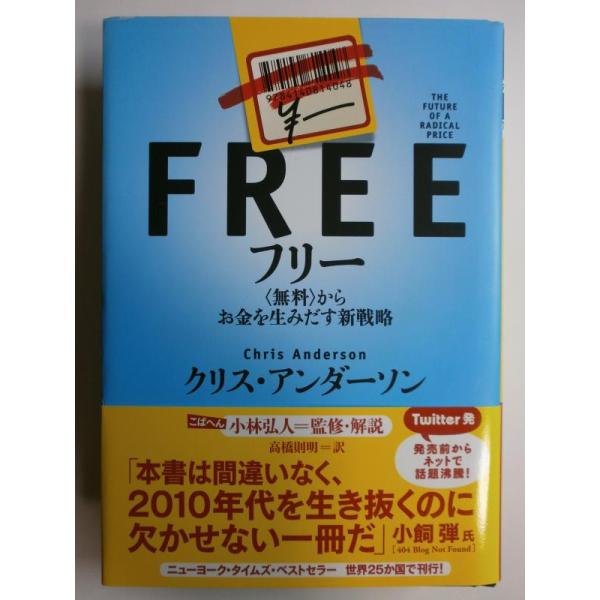【中古】フリー 〈無料〉からお金を生みだす新戦略