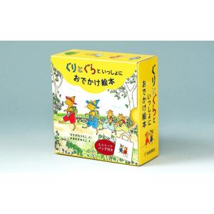 【中古】ぐりとぐらといっしょにおでかけ絵本セット【7冊】 (ぐりとぐらの絵本)