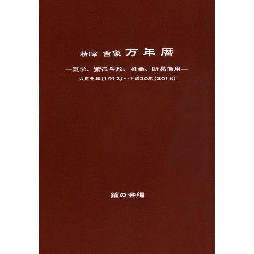 【中古】精解吉象万年暦