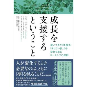 【中古】成長を支援するということ――深いつながりを築き、「ありたい姿」から変化を生むコーチングの原則