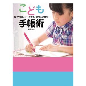 【中古】こども手帳術 親子で楽しく 自主性、自立心が育つ