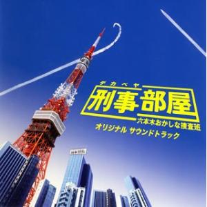 刑事部屋刑事部屋~六本木おかしな捜査班~ オリジナル サウンドトラック