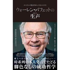 【中古】ウォーレン・バフェットの生声　本人自らの発言だからこそ見える真実