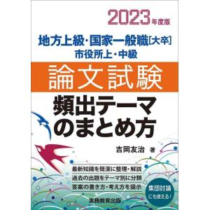 【中古】地方上級・国家一般職[大卒]・市役所上・中級 論文試験 頻出テーマのまとめ方 2023年度
