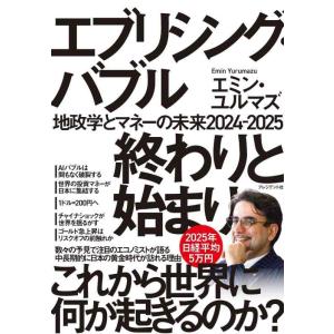 【中古】エブリシング・バブル終わりと始まり：地政学とマネーの未来2024-2025