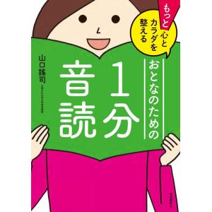 【中古】もっと心とカラダを整えるおとなのための1分音読