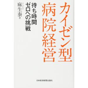 【中古】カイゼン型病院経営　―待ち時間ゼロへの挑戦