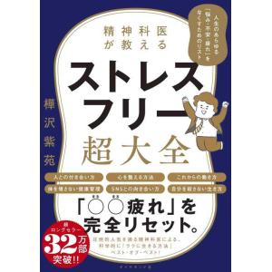 【中古】精神科医が教える ストレスフリー超大全 ―― 人生のあらゆる「悩み・不安・疲れ」をなくすため...