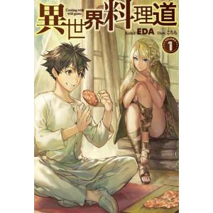 【中古】異世界料理道 (HJ NOVELS)