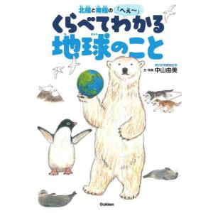 【中古】北極と南極のへぇ~ くらべてわかる地球のこと (環境ノンフィクション)