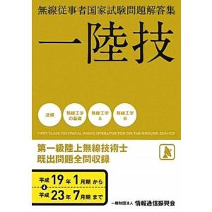 【中古】無線従事者国家試験問題解答集第一級陸上無線技術士: 平成19年1月期~平成23年7月期