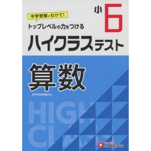 【中古】小学6年 ハイクラステスト 算数: 小学生向け問題集/中学入試にむけて トップレベルの力をつ...