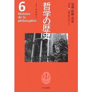 【中古】哲学の歴史 6 18世紀