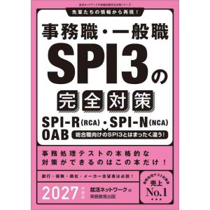 【中古】事務職・一般職SPI3の完全対策　2027年度版 (就活ネットワークの就職試験完全対策)