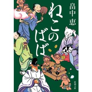 【中古】ねこのばば しゃばけシリーズ 3