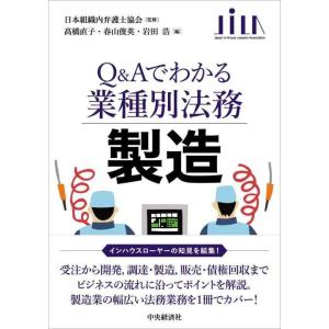 【中古】製造 (【Q&amp;Aでわかる業種別法務】)