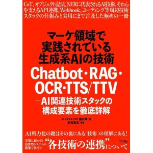 【中古】マーケ領域で実践されている生成系AIの技術　Chatbot・RAG・OCR・TTS/TTV ...