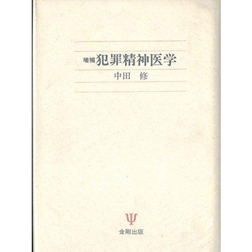【中古】犯罪精神医学