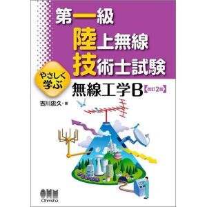【中古】第一級陸上無線技術士試験 やさしく学ぶ 無線工学B(改訂2版)