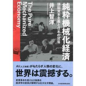 【中古】純粋機械化経済 頭脳資本主義と日本の没落
