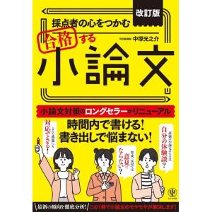 【中古】改訂版　採点者の心をつかむ合格する小論文