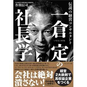 【中古】一倉定の社長学