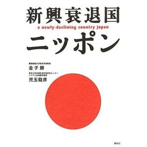 【中古】新興衰退国ニッポン (現代プレミアブック)