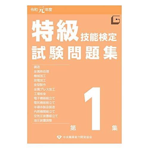 【中古】特級技能検定試験問題集 (令和元年度 第1集)